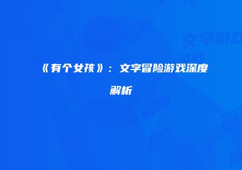 《有个女孩》：文字冒险游戏深度解析