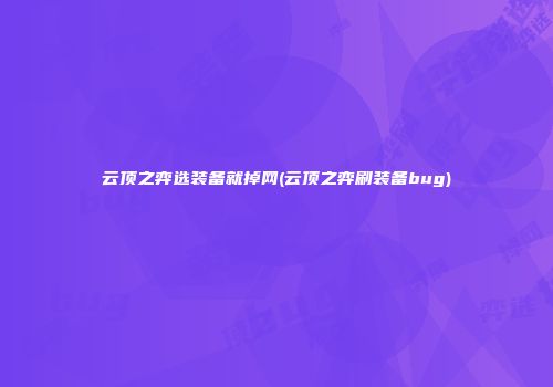 云顶之弈选装备就掉网(云顶之弈刷装备bug)