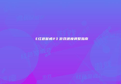 《红色警戒2》游戏速度调整指南