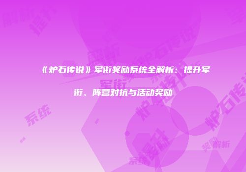 《炉石传说》军衔奖励系统全解析：提升军衔、阵营对抗与活动奖励