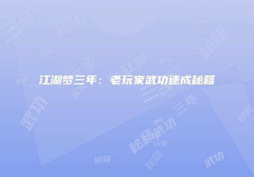江湖梦三年：老玩家武功速成秘籍