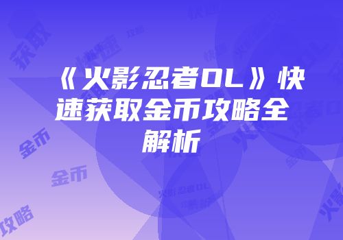 《火影忍者OL》快速获取金币攻略全解析