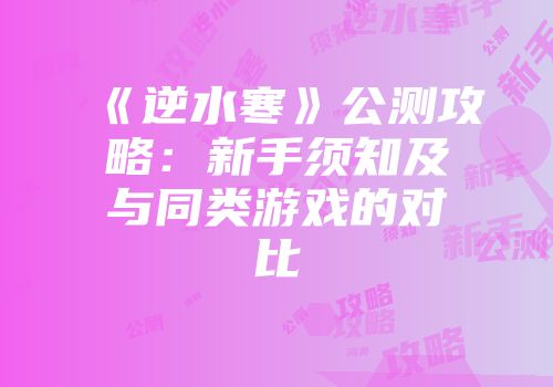 《逆水寒》公测攻略：新手须知及与同类游戏的对比