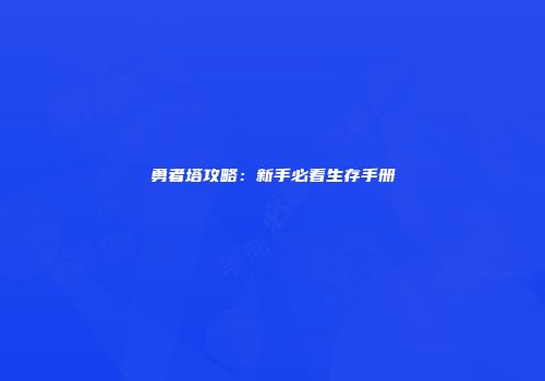 勇者塔攻略：新手必看生存手册