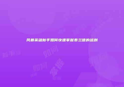 风暴英雄新手如何快速掌握泰兰德的远刺