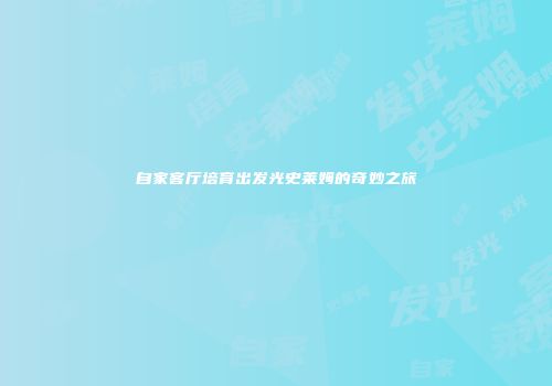 自家客厅培育出发光史莱姆的奇妙之旅