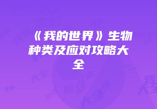 《我的世界》生物种类及应对攻略大全