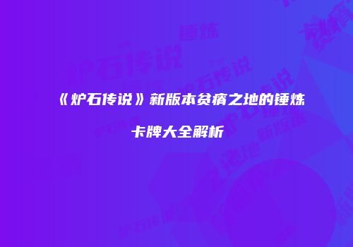 《炉石传说》新版本贫瘠之地的锤炼卡牌大全解析