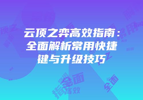 云顶之弈高效指南：全面解析常用快捷键与升级技巧