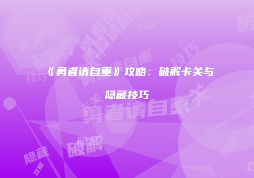 《勇者请自重》攻略：破解卡关与隐藏技巧