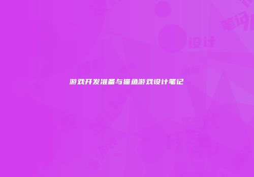 游戏开发准备与猫鱼游戏设计笔记
