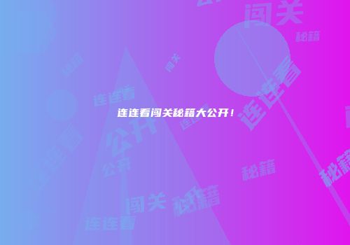 连连看闯关秘籍大公开！