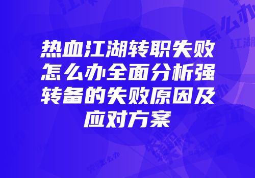 热血江湖转职失败怎么办全面分析强转备的失败原因及应对方案