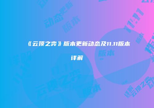 《云顶之弈》版本更新动态及11.11版本详解