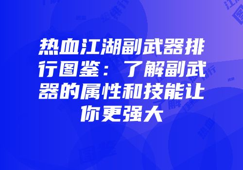 热血江湖副武器排行图鉴：了解副武器的属性和技能让你更强大