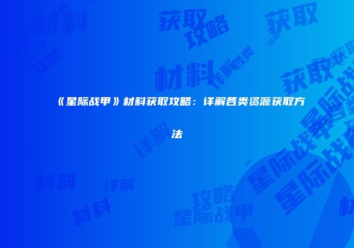 《星际战甲》材料获取攻略：详解各类资源获取方法