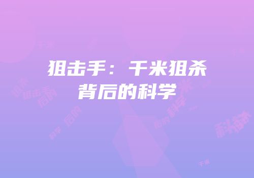 狙击手：千米狙杀背后的科学