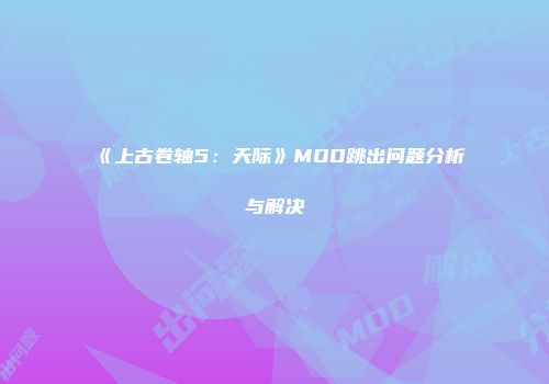 《上古卷轴5：天际》MOD跳出问题分析与解决