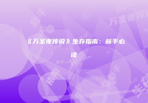 《万圣夜传说》生存指南：新手必读