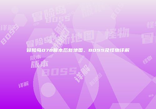冒险岛078版本后新地图、BOSS及怪物详解
