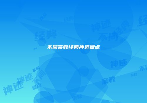 不同宗教经典神迹盘点