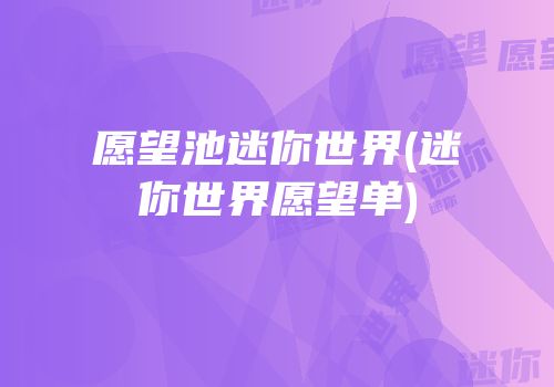 愿望池迷你世界(迷你世界愿望单)