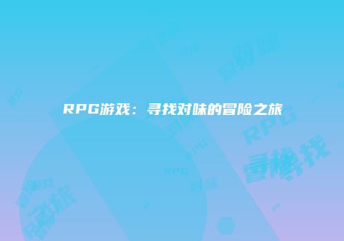 RPG游戏：寻找对味的冒险之旅