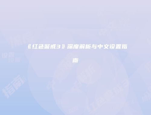 《红色警戒3》深度解析与中文设置指南