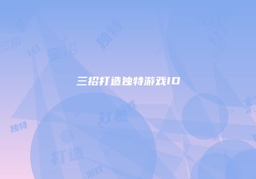 三招打造独特游戏ID