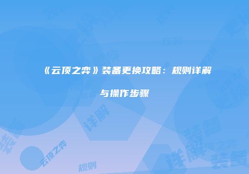 《云顶之弈》装备更换攻略：规则详解与操作步骤