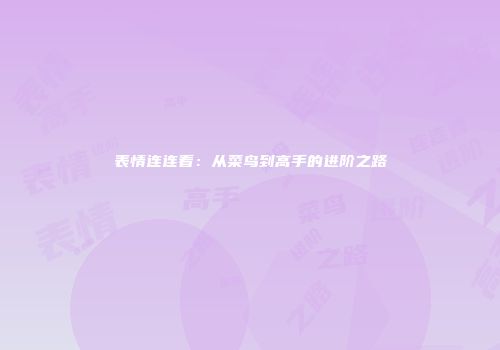 表情连连看：从菜鸟到高手的进阶之路
