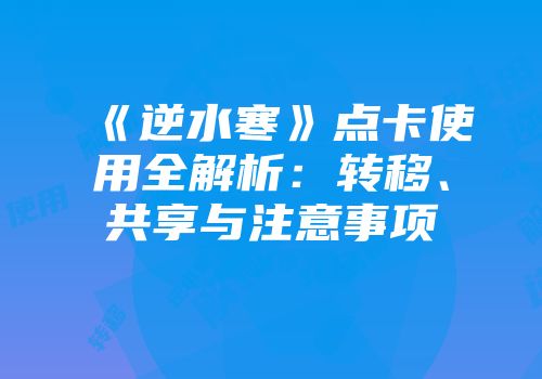 《逆水寒》点卡使用全解析：转移、共享与注意事项
