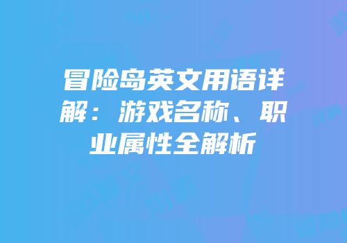 冒险岛英文用语详解：游戏名称、职业属性全解析