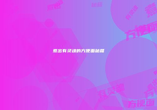 煮出有灵魂的方便面秘籍