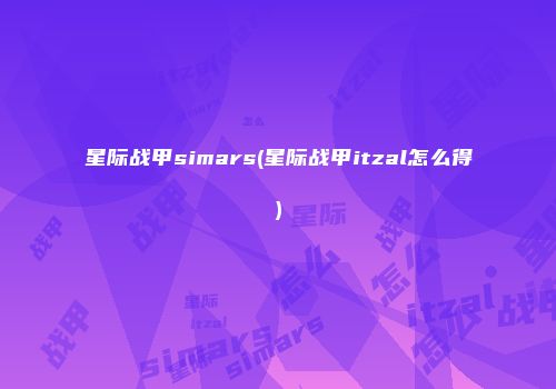 星际战甲simars(星际战甲itzal怎么得)