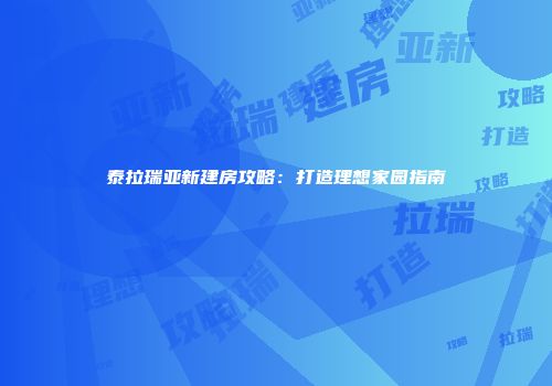 泰拉瑞亚新建房攻略：打造理想家园指南