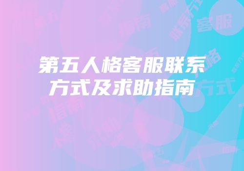第五人格客服联系方式及求助指南