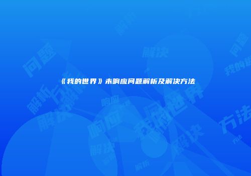 《我的世界》未响应问题解析及解决方法