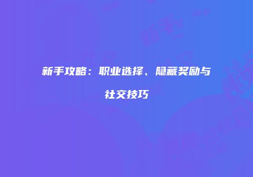 新手攻略：职业选择、隐藏奖励与社交技巧