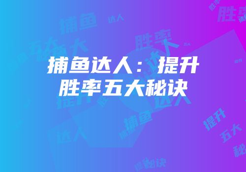 捕鱼达人：提升胜率五大秘诀