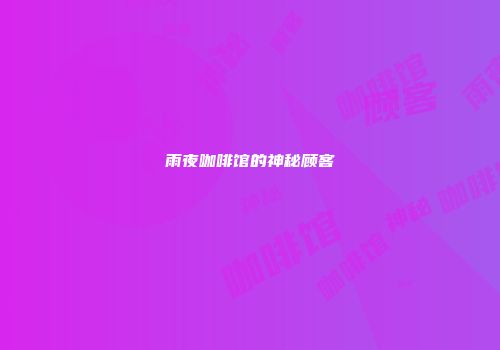 雨夜咖啡馆的神秘顾客