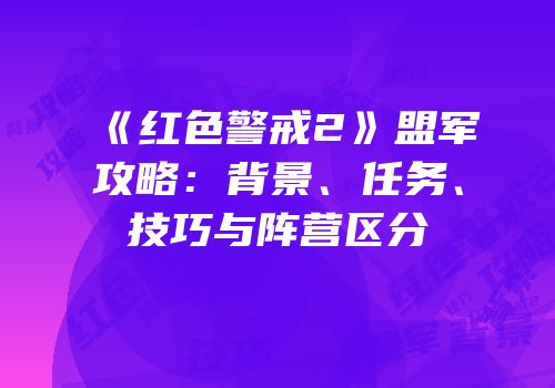《红色警戒2》盟军攻略：背景、任务、技巧与阵营区分