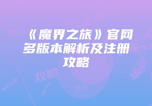 《魔界之旅》官网多版本解析及注册攻略