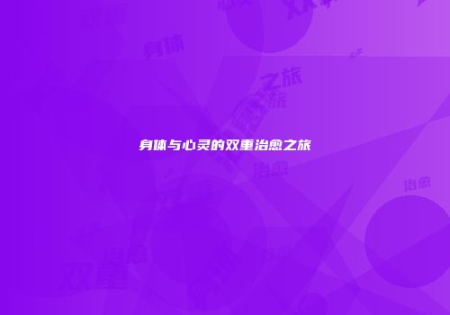 身体与心灵的双重治愈之旅