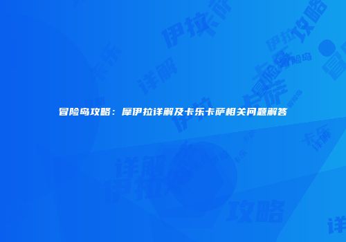 冒险岛攻略：摩伊拉详解及卡乐卡萨相关问题解答