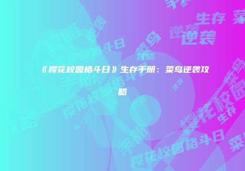 《樱花校园格斗日》生存手册：菜鸟逆袭攻略