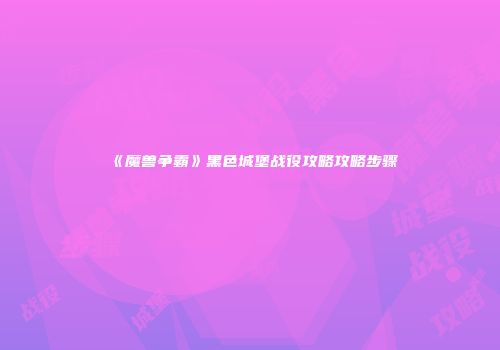 《魔兽争霸》黑色城堡战役攻略攻略步骤