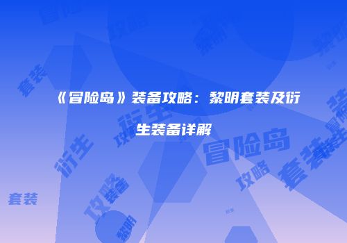 《冒险岛》装备攻略：黎明套装及衍生装备详解