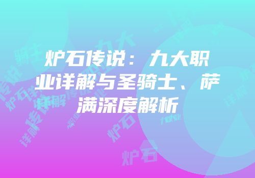 炉石传说：九大职业详解与圣骑士、萨满深度解析