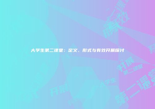 大学生第二课堂：定义、形式与有效开展探讨